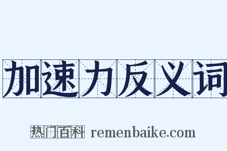 加速力反义词是什么意思的图片